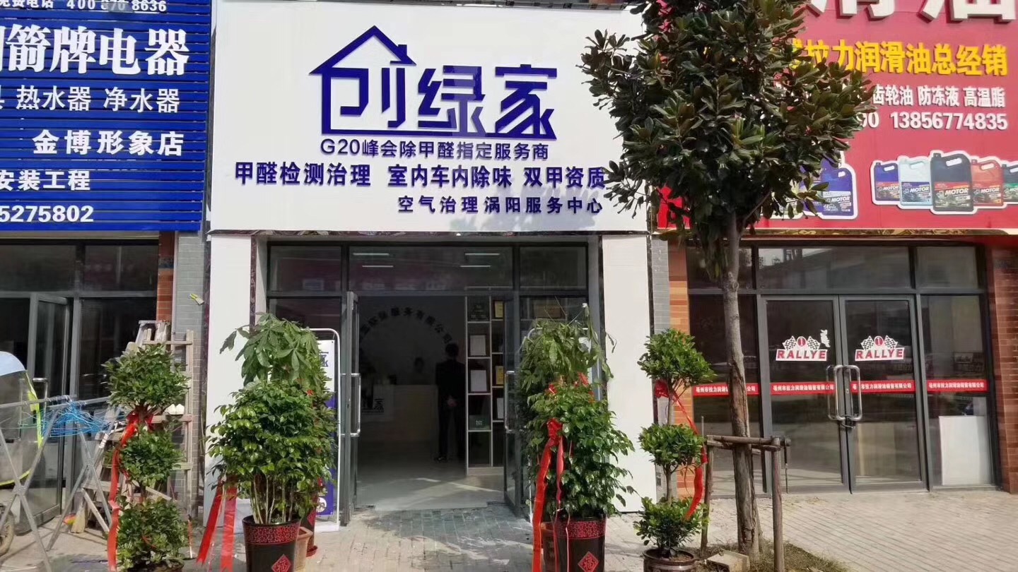 熱烈祝賀創綠家空氣治理渦陽服務中心新落成！