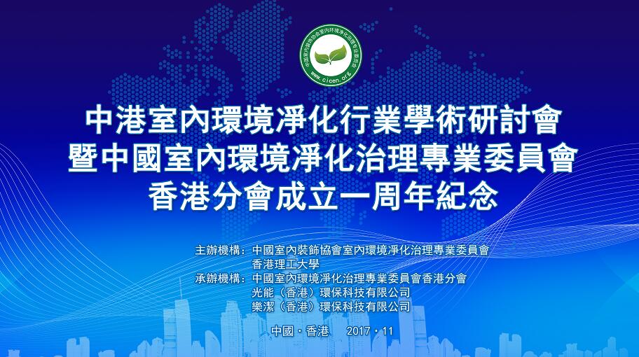 中港室內(nèi)環(huán)境凈化行業(yè)學(xué)術(shù)研討會暨中國室內(nèi)環(huán)境凈化治理專業(yè)委員會香港分會成立一周年紀(jì)念會議圓滿結(jié)束！
