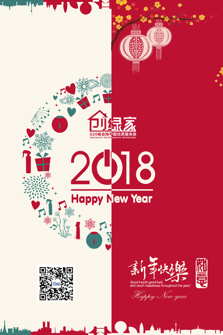 創綠家祝大家新年快樂，萬事如意！