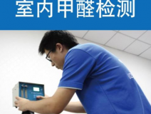 甲醛檢測有哪些重要意義？怎么進行相關的檢測？