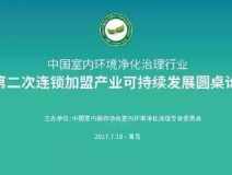 中國(guó)室內(nèi)環(huán)境凈化治理行業(yè)第二次連鎖加盟產(chǎn)業(yè)可持續(xù)發(fā)展圓桌論壇圓滿(mǎn)結(jié)束！