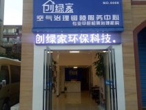熱烈祝賀創(chuàng)綠家空氣治理銅陵服務(wù)中心新落成！