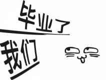 暑期你好，高考再見！